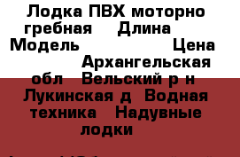 Лодка ПВХ моторно-гребная  › Длина ­ 3 › Модель ­ Dingo 29F › Цена ­ 20 000 - Архангельская обл., Вельский р-н, Лукинская д. Водная техника » Надувные лодки   